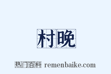 村晚是什么意思的图片